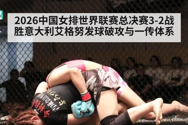2026中国女排世界联赛总决赛3-2战胜意大利艾格努发球破攻与一传体系