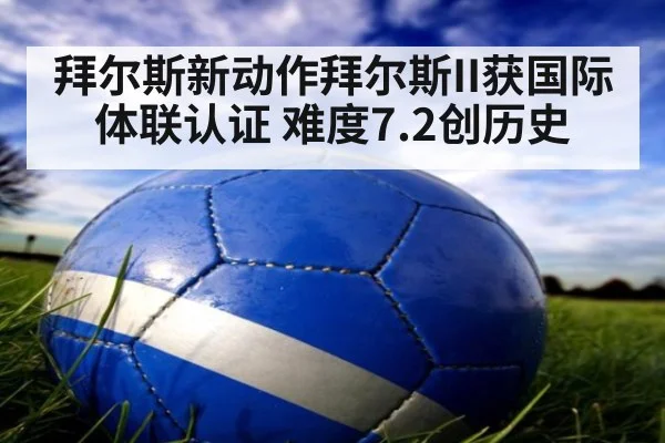 拜尔斯新动作拜尔斯II获国际体联认证 难度7.2创历史