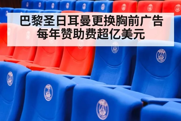巴黎圣日耳曼更换胸前广告 每年赞助费超亿美元