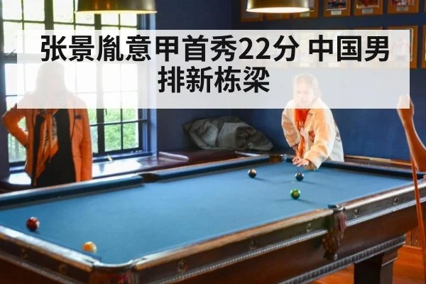 张景胤意甲首秀22分 中国男排新栋梁