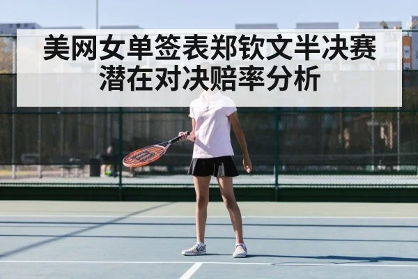 美网女单签表郑钦文半决赛潜在对决赔率分析