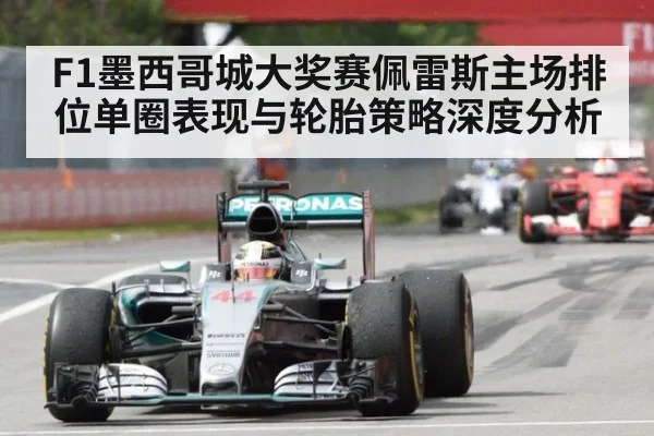 F1墨西哥城大奖赛佩雷斯主场排位单圈表现与轮胎策略深度分析