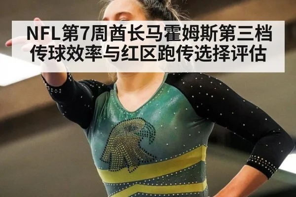 NFL第7周酋长马霍姆斯第三档传球效率与红区跑传选择评估