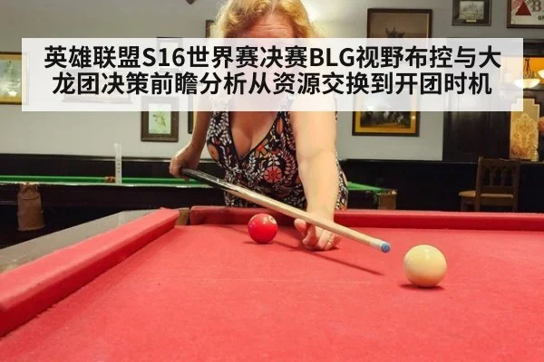 英雄联盟S16世界赛决赛BLG视野布控与大龙团决策前瞻分析从资源交换到开团时机